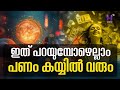 പണം കൈയിൽ വരാൻ ആഗ്രഹമുള്ളവർ മാത്രം കാണുക !  #money #manifestation #lawofattraction #dineshmugath