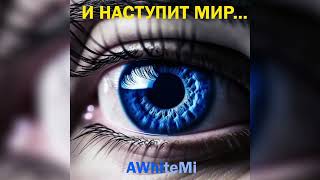 AWhiteMi - И НАСТУПИТ МИР... (музыка и слова: AWhiteMi) [без клипа]