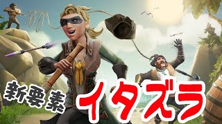 【Sea of Thieves】イタズラ海賊！敵の船に忍び込め！【シーズン１４】