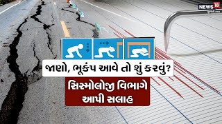 Earthquake | ભૂકંપ આવે તો શું કરવું? | What to do |  Knowledge | News18 Gujarati | Seismology |