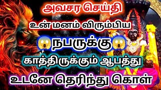 உன் மனம் விரும்பிய🔱 நபருக்கு காத்திருக்கும் ஆபத்து😱உடனே தெரிந்து கொள்🔥#அம்மன்அருள்வாக்கு