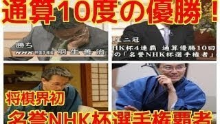 将棋 羽生善治 強さの秘密とは！？ NHK杯4連覇を成し遂げた将棋界のスーパーヒーロー！！ NHK杯の軌跡をたどる！