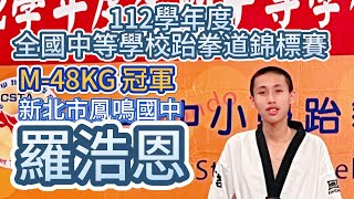 112學年度全國中等學校跆拳道錦標賽/男子48KG冠軍 羅浩恩/6場全紀錄