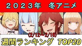 冬アニメTOP20！！【週間ランキング 2/12～2/18】