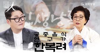 [인생낭독:人 - 시즌1] 궁중음식 연구가 한복려