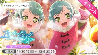 【バンドリ！ ガルパ】イベントストーリー「プリズマティック・デュオ」