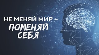 С чего стоит начинать менять мир вокруг? - Не меняй мир - поменяй себя!