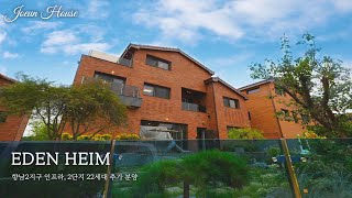 [2단지 22세대 추가 분양] 화성 향남 명품 타운하우스 이든하임! 최신 분양 공급 정보 (1단지 65세대) [화성타운하우스] [화성전원주택]