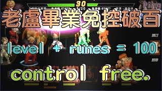 KOF98OL 阿評【陸服】表哥老盧畢業  等級+符文免控破百