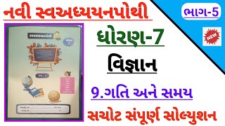 std 7 science ch 9 gati ane samay swadhyay pothi solution | Dhoran 7 vigyan ch 9 swadhypothi bhag 5