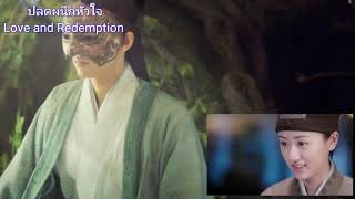 ปลดผนึกหัวใจ Love and Redemption ออนแอร์แล้ว / ดูเรื่องย่อ และนักแสดงนำ..หยวนปิงเหยียน - เฉิงอี้