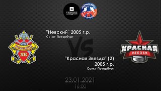 Невский 05 - Красная Звезда 2 05 23.01.2021