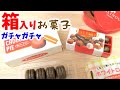 【ガチャガチャ】ミニチュアお菓子が超リアル！小さくて可愛い秋のお菓子開封【ガチャガチャの森】