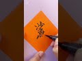 【読めたらすごい】『鯊』 墨 quiz　 calligraphy artistic 豆知識 japan 書道家 art shodo 書家　 難読漢字 クイズ　 nft　 文化