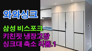 와와싱크 삼성 비스포크 키친핏 냉장고장 싱크대 축소 리폼  part 1