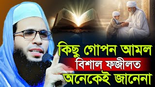 কিছু গোপন আমল অনেকেই জানেনা | abdullah zubair waz | আব্দুল্লাহ জুবায়ের ওয়াজ | zubair jalsa