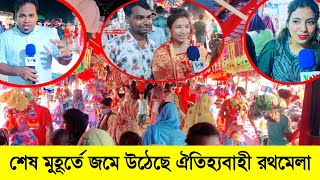 শেষ মুহূর্তে জমে উঠেছে গাজীপুরের ঐতিহ্যবাহী মানিক্য মাধবের রথমেলা | Gazipur News - Roth Mela