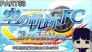 【実況 ネタバレ注意】#58 英雄伝説 空の軌跡FC Evolution 初見実況プレイ