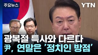 尹 연말 특사 27일 발표...내일부터 업무보고 시작 / YTN