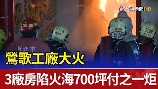 鶯歌工廠大火 3廠房陷火海700坪付之一炬