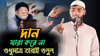 দান করার জন্য আপনার মন পাগল হয়ে যাবে ওয়াজটি শুনুন। মৌ-নুরুল ইসলাম ( দঃ দিনাজপুর )