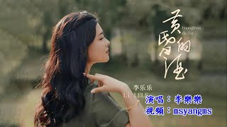 黃昏的酒　演唱：李樂樂（好聽）