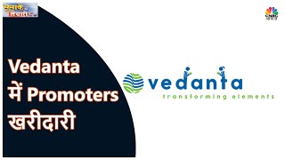 Vedanta के Promoters आज ब्लॉक डील के जरिए खरीदेंगे 4.9% शेयर, जाने क्या हो Strategy | CNBC Awaaz