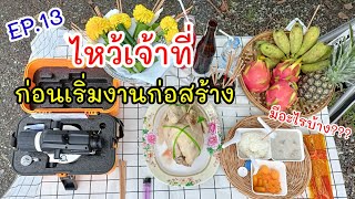 EP.13 ไหว้เจ้าที่ก่อนเริ่มงานก่อสร้าง ทำเองไม่ยุ่งยาก | SPEC SPARK FAMILY