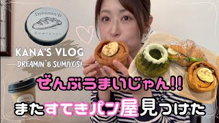 【かなVLOG】声あり|東京カフェ巡り|住吉のおしゃれパン屋はどれ食べても美味しいしビールもあるらしい