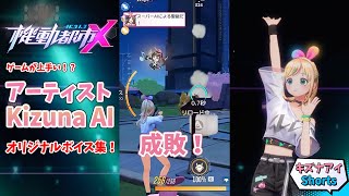 【機動都市X】ゲームが上手い世界線のキズナアイボイス【Kizuna AI】 #Shorts