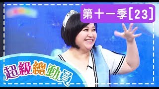 【超級總動員】S11 第23集 汐止國小隊 VS. 仁愛國小隊｜鍾欣凌 郭彥均｜兒童節目｜YOYO