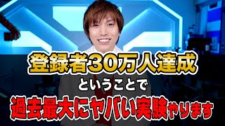 【お知らせ】登録者30万人記念で感謝の３００実験生ライブやります！ステイホームで実験お楽しみください！#ステイ実験300