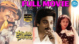 Sommokadidhi Sokokadidhi Full Movie | Kamal Haasan, Jayasudha | S Srinivasarao | Rajan Nagendra