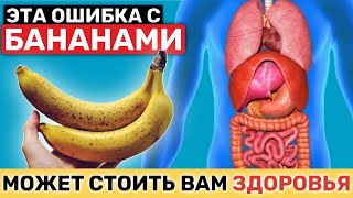 ВНИМАНИЕ! НИКОГДА НЕ ДОПУСКАЙТЕ ЭТИ 8 ОШИБОК ПРИ УПОТРЕБЛЕНИИ БАНАНОВ.