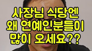 연예인이 잘가는 식당. 이유가 먼데??