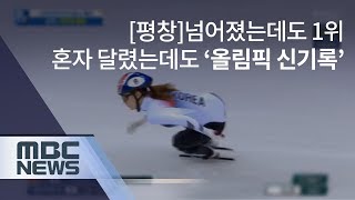 [평창]넘어졌는데도 1위..혼자 달렸는데도 ‘올림픽 신기록’