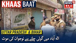 Khaas Baat UP \u0026 Bihar |  الٰہ آباد کے اللہ پور علاقے میں گولی چلنے سے ایک نوجوان کی موت