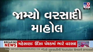 સમગ્ર ગુજરાતમાં વરસી આકાશી મહેર, હજુ પાંચ દિવસ મેઘો રહેશે મૂશળધાર | Gujarat Rains | Monsoon 2024