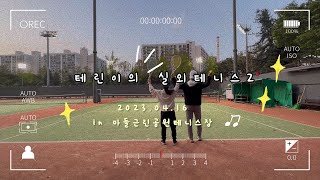 [융로그] 실외 테니스장 방문기🎾 | 마들근린공원테니스장