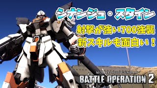 【バトオペ2】射撃が優秀700強襲機！新スキルも面白いぞ！【シナンジュ・スタイン(ZA)】