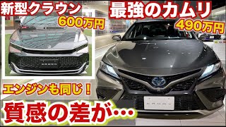 【この差は…】最強のカムリ 。新型クラウンがSUVになりカムリが格上げでフラッグシップに!?セダンにクラウン不在クラウン600万円　カムリ500万円