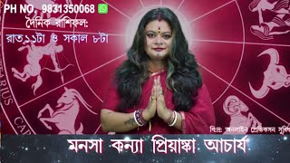 জ্যোতিষ ও বিজ্ঞানের মেলবন্ধন : মনসা কন্যা প্রিয়াঙ্কা আচার্য