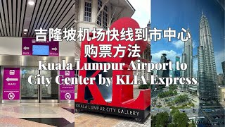 Kuala Lumpur Airport Express to City Center｜LRT Ticket Purchase Method｜KLIA Ekspres