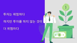 [힐링자] 투자는 위험하다, 하지만 투자를 하지 않는 것이 더 위험하다