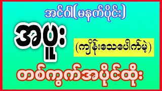 4/2/25(12:01) ပြန်ကျမြူးနေရင် ဒီမနက် (အနီးကပ်) မိန်းတစ်ကွက် အပိုင်ထိုး#2d3dmyanmar