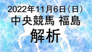 【競馬解析】2022/11/06 福島競馬 #競馬,#競馬予想,#中央競馬,#福島競馬,#福島,#予想,#JRA