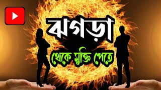 ঝগড়া থেকে কিভাবে নিজেকে দূরে রাখতে পারবেন?  || Life Changing Bangla Motivational Video