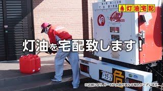 【コメリ Selectなび動画 】コメリ灯油宅配サービス  一般地篇