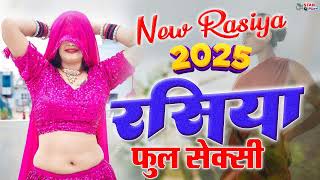 नरेश गुर्जर के एक से बढ़कर एक हिट रसिया🫦2025 के फुल हॉट रसिया💋नई साल का नया धमाका🌹Dehati Rasiya 2025