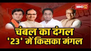 MUDDA GARAM HAI : Chambal का दंगल..'23' में किसका मंगल। MP Politics